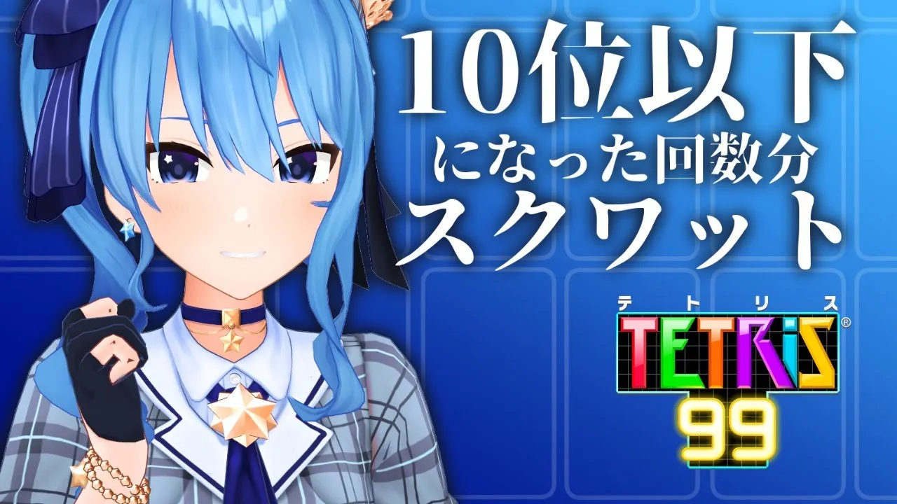 【テトリス99】10位以下になった回数分スクワット💃【ホロライブ / 星街すいせい】