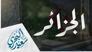 الجزائر   سعيد البحري                            دندنها
