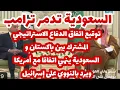 Download Lagu عاجل- السعودية تدمر اتفاق ترامب..توقيع اتفاق الدفاع الاستراتيجي المشترك بين باكستان و السعودية