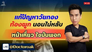 วัยทองทำให้เกิดอาการอะไรบ้างที่ส่งผลต่อร่างกายและจิตใจ