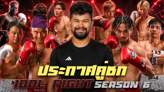 REACT เพียว & อัลเบิร์ตต่อยกับใคร?! IDOL FIGHT SEASON6!!!