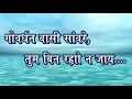 Download Lagu गोवर्धन वासी सांवरे, तुम बिन रह्यो न जाय । Govardhan Vasi Sanvare.. BHAJAN