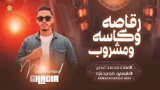 جديد   رقاصة وكاسه ومشروب   الله علي اللي ضيع الحب    محمد غدير      دندنها
