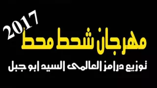 مهرجان شحط محط توزيع العالمى السيد ابو جبل 2017 جامد فشخ 