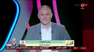 عصام الشوالي لـ الأشبال الأهلي تفوق في القمة فنيا ورقميا 