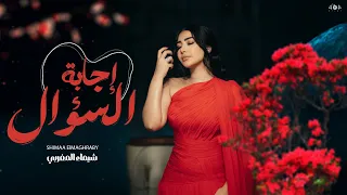 اغنية اجابة السؤال دنا ابتديت الاقى عمرى تانى بين ايديك شيماء المغربى 2025 Egabet Elso2al  اغنية اجابة السؤال دنا ابتديت الاقى عمرى تانى بين ايديك شيماء المغربى 2025 Egabet Elso2al