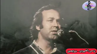 ناس الغيوان و دوام الحال من المحال                                                               دندنها