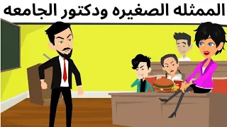 الممثله المشهوره ودكتور الجامعه الملتزم روعه 