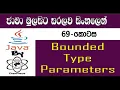Java Sinhala By ChamiViews Part 69 - Bounded Type Parameters