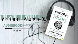 ሙሉ መጽሐፍ የገንዘብ ሳይኮሎጂ The PSYCHOLOGY OF MONEY FULL AUDIOBOOK IN AMHARIC Lessons About Money 