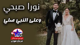 نورا صبحي   وعلى النبي صلي دندنها