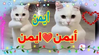 اغنية باسم ايمن اغنية ايمن أيمن اغنيه اسم ايمن السعودية الكويت العراق الجزائر المغرب الامارات 