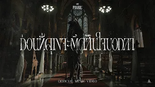 ก่อนที่คุณจะตัดสินใจบอกลา - PINKIE  |Official MV|