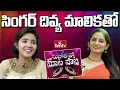 Download Lagu Singer Divya Malika Exclusive Interview | Sujatha tho Maata Paata | hmtv