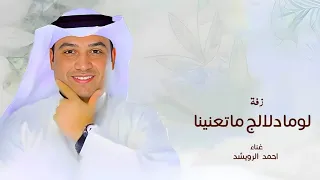 لوما دلالج ما تعنينا طابت خواطرنا وغنينا   احمد الرويشد   زفات احمد الرويشد      حصري  دندنها