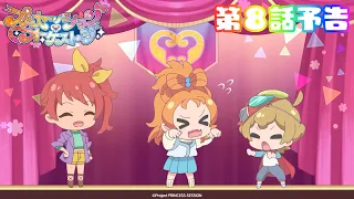 YouTube影片, 內容是プリンセッション・オーケストラ 的 第 8 話預告