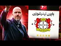 Download Lagu إعادة بناء باير ليفركوزن مع ايريك تين هاغ 😍 🔥