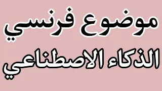 موضوع فرنسي عن الذكاء الاصطناعي Écrire Sur AI 