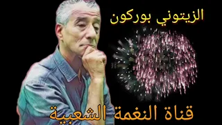 الزيتوني بوركون أغنية جميلة ما نويت حبيبي ياغدر بيا عزف و غناء مشترك مصطفى بوركون والمجموعة 