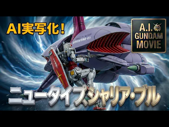 機動戦士ガンダム 「ニュータイプ、シャリア・ブル」 AI GUNDAM MOVIE このガンプラ、動くぞ! "ブラウ