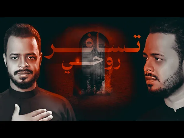 ⁣تسافر روحي / استشهاد فاطمة الزهراء / حيدر البياتي النجفي