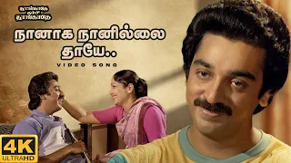 naanaga naanilai thaye video song 4k remastered kamal haasan spb vaali