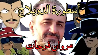 أهم أدوار مروان فرحات في دبلجة الشخصيات الكرتونية أيام الزمن الجميل 