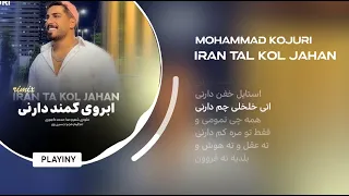 آهنگ قفلی شاد مازنی از محمد کجوری به نام ایران تا کل جهان Mohammad Kojuri Iran Tal Kol Jahan 