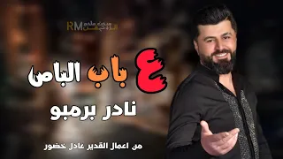 ع باب الباص نادر برمبو Nader Brambo  ع باب الباص نادر برمبو Nader Brambo