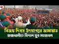 Lagu বিজয় দিবস উদযাপনে জামায়াতে ইসলামীর উদ্যোগে রাজধানীতে বিশাল যুব ম্যারাথন অনুষ্ঠিত