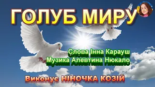 ГОЛУБ МИРУ НІНОЧКА КОЗІЙ 