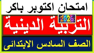 October Exam Islamic Religious Education Sixth Grade First Term 2026 New Curriculum 