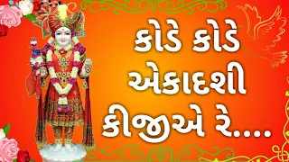 Download Kode Kode Ekadashi kijie.. re कोडे कोडे एकादशी किजिए रे.... MP3