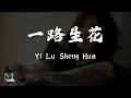Lagu Wen Yi Xin (温奕心) - Yi Lu Sheng Hua (一路生花) Lyrics 歌词 Pinyin/English Translation (動態歌詞)