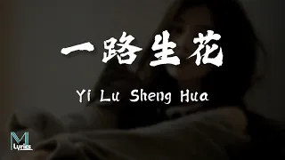 wen yi xin yi lu sheng hua lyrics pinyin english translation 