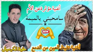                       سامحيني ياالميمة       أغنية مؤثرة تفيظ العيون من الدمع عند سماعها دندنها