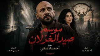التريلر الأول لمسلسل موسم صيد الغزلان دندنها