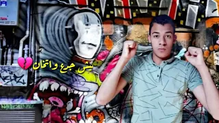 حالة وتس الدنيا لابسه قناع حسن البرنس 
