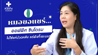 ออฟฟิศซินโดรมเกิดจากอะไร และมีอาการอย่างไรบ้าง