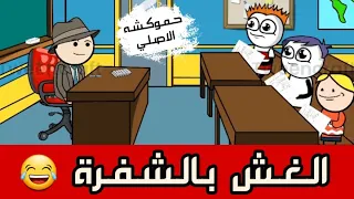 احدث طرق الغش في الامتحانات حموكشه الاصلي 