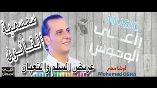 انفجار اليوم جديد وحصرى  عريض السلم والتعبان  سمسميه القانون  بطلعات مفتريه  العالمى محمد اوشه       دندنها