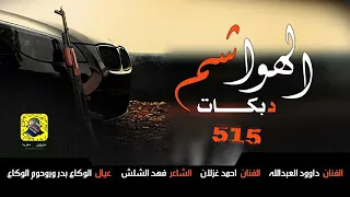 داود العبد الله وا منافسهو 