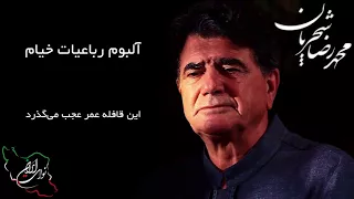 محمد رضا شجریان  آلبوم رباعیات خیام  این قافله عمر عجب می گذرد دندنها