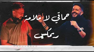 حماقي لا ملامة ريمكس                                           دندنها