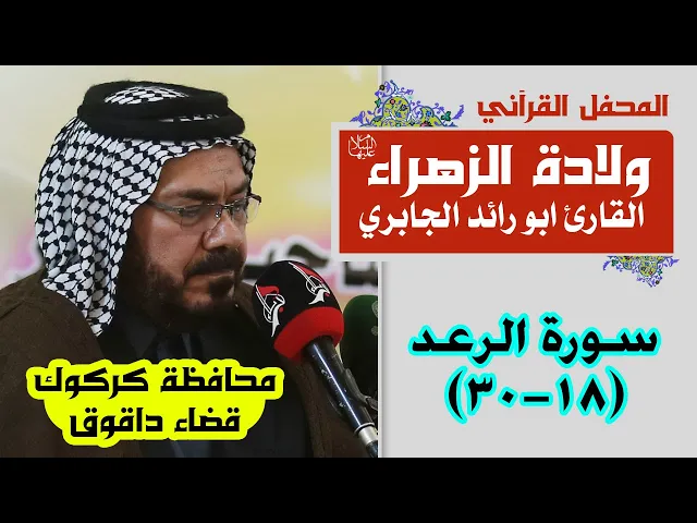 ⁣القارئ أبو رائد الجابري || المحفل القرآني بمناسبة ولادة السيدة فاطمة الزهراء (عليها السلام) 1441هـ