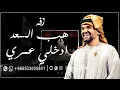 موسيقى هب السعد الجديده مع ادخلي عمري حسين الجسمي l مجانية بدون حقوق