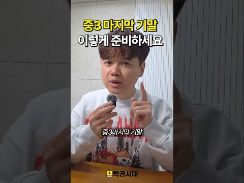 중3 마지막 기말! 이렇게 준비하세요! #빡공시대 #공부잘하는방법 #기말고사