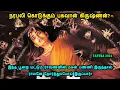 Lagu நரபலி கொடுக்கும் பகவான் கிருஷ்ணன்? Telugu Fantasy movies in mr tamilan voice over Suspense Thriller