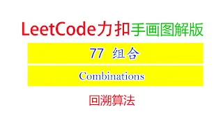 Leetcode 77 Combinations