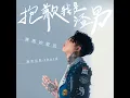 謝謝妳愛我抱歉我是渣男 (純音樂版)
